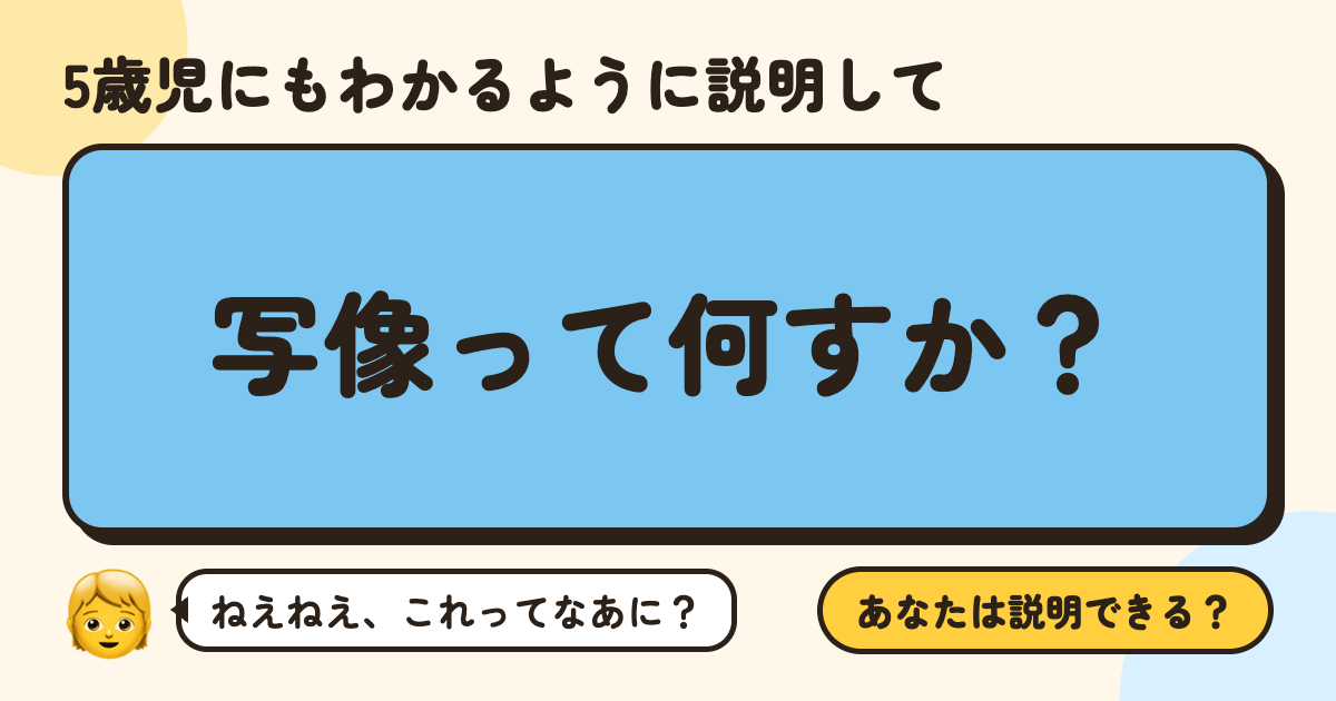 5歳児にもわかるように説明して：むずかしい言葉を5歳児にもわかるように説明しよう。
