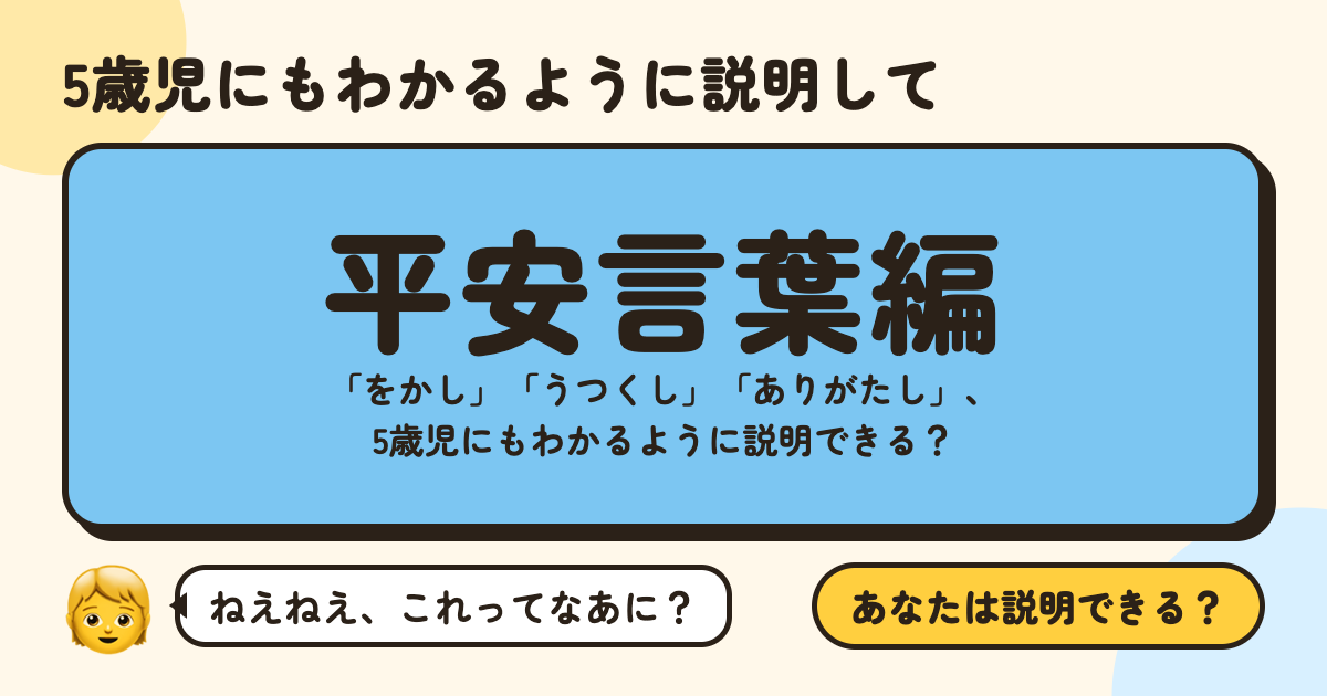 5歳児にもわかるように説明して〜平安言葉編〜：「をかし」「うつくし」「ありがたし」、5歳児にもわかるように説明できる？